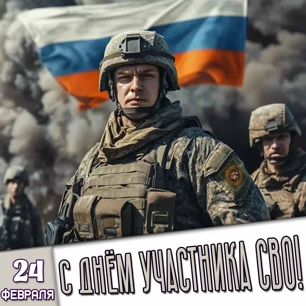 Открытка 24 февраля - С днём участника СВО!