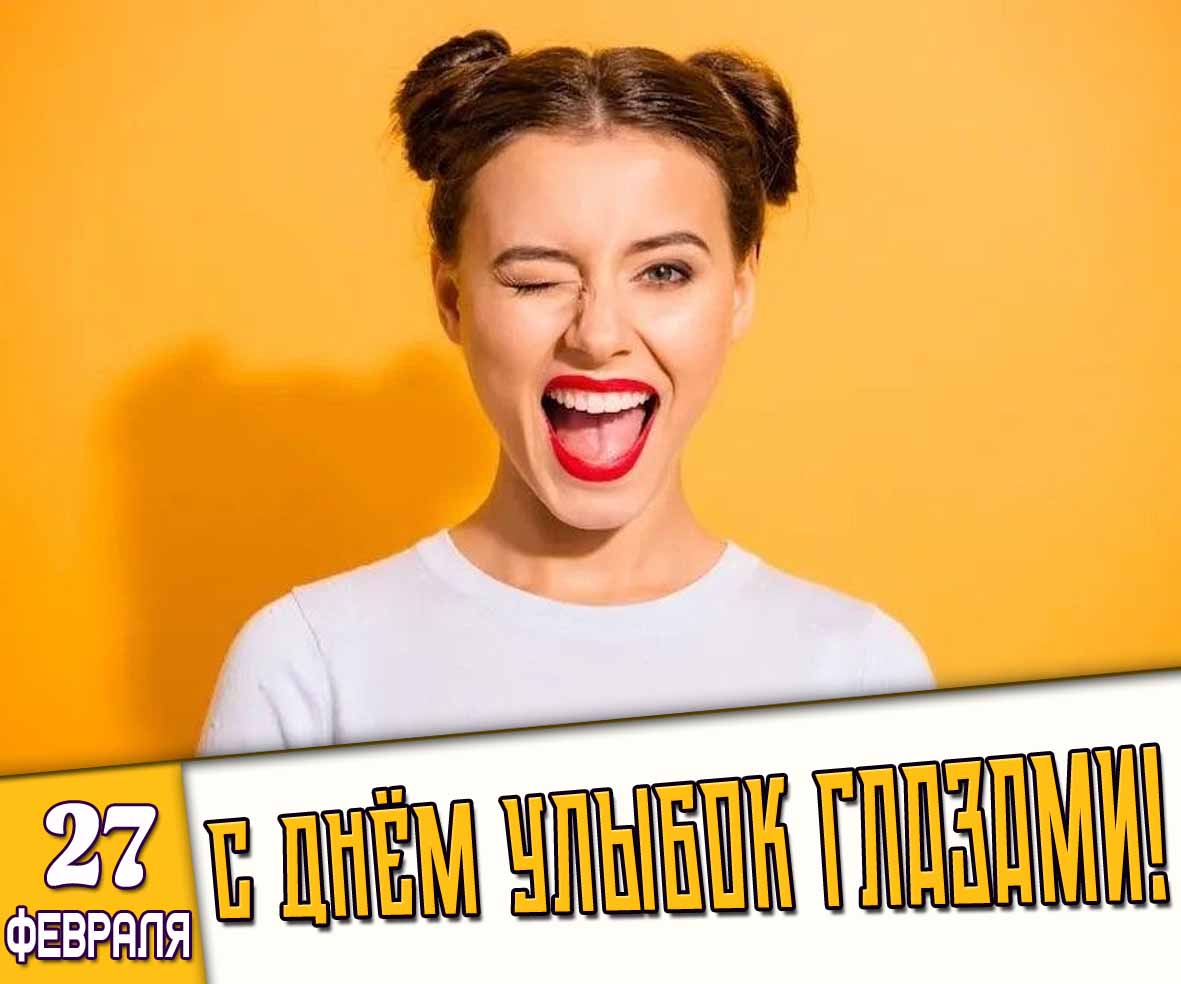 Открытка с девушкой на день улыбок глазами - 27 февраля