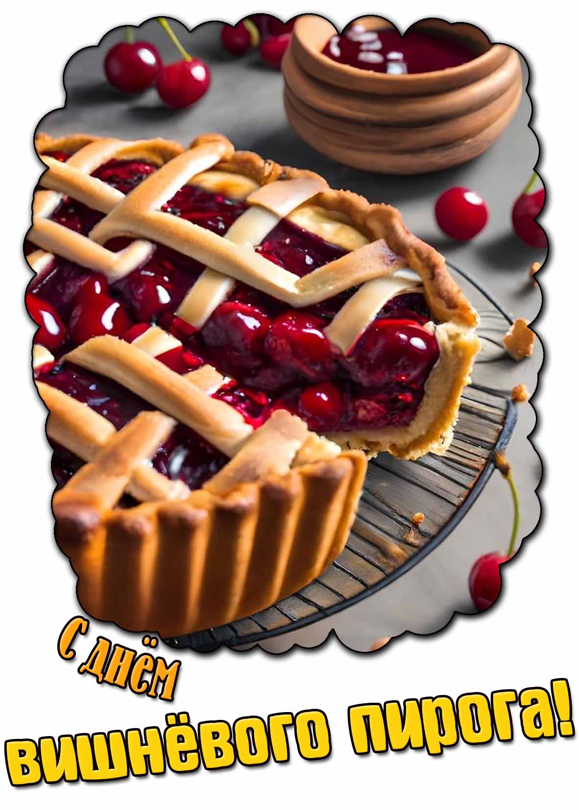 С днём вишнёвого пирога! - красивая открытка