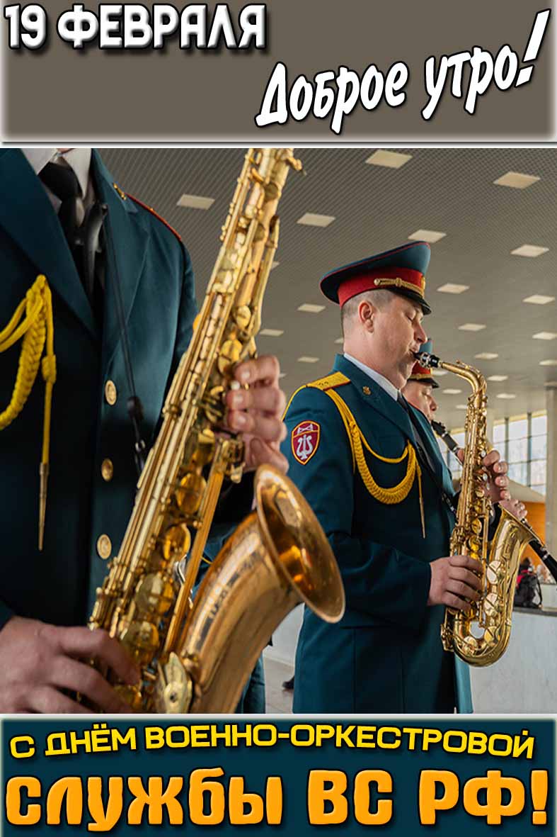 Открытка "19 февраля доброе утро! С днём военно-оркестровой службы ВС РФ!"