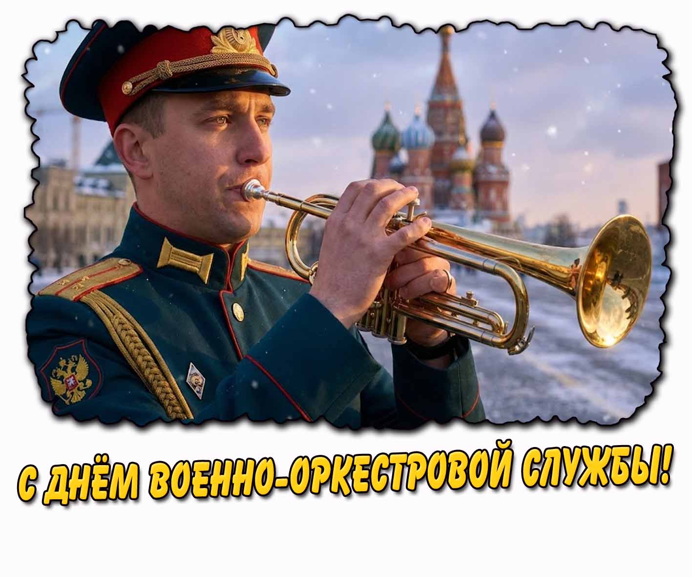 С днём военно-оркестровой службы! - красивая зимняя открытка