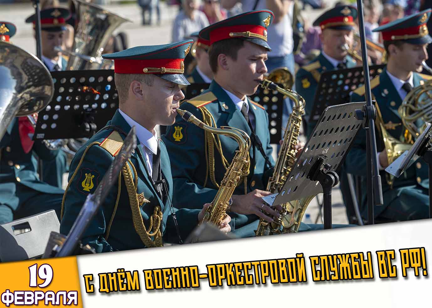 Картинка 19 февраля - с днём военно-оркестровой службы ВС РФ!
