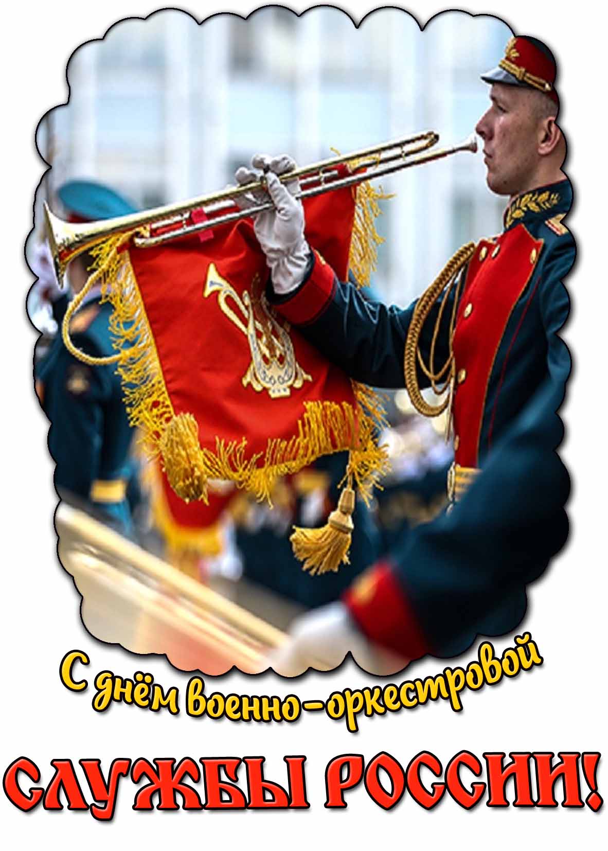 С днём военно-оркестровой службы России! - открытка с горнистом