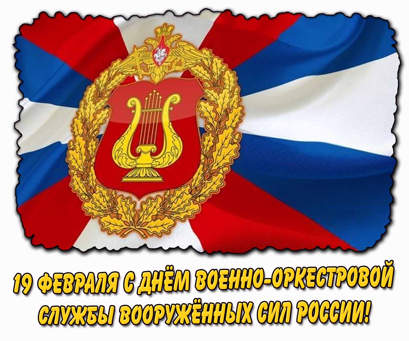 Картинка 19 февраля - с днём Военно-оркестровой службы Вооружённых сил России!