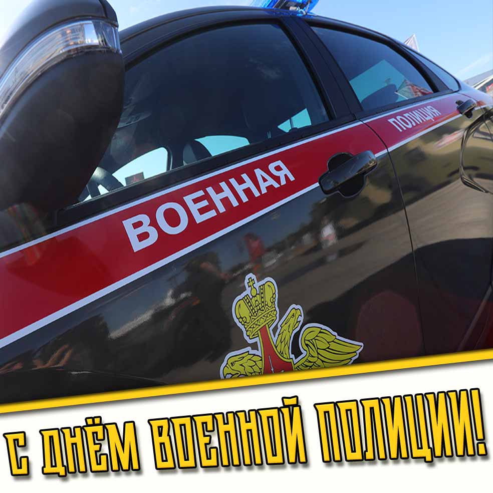 Картинка с днём военной полиции