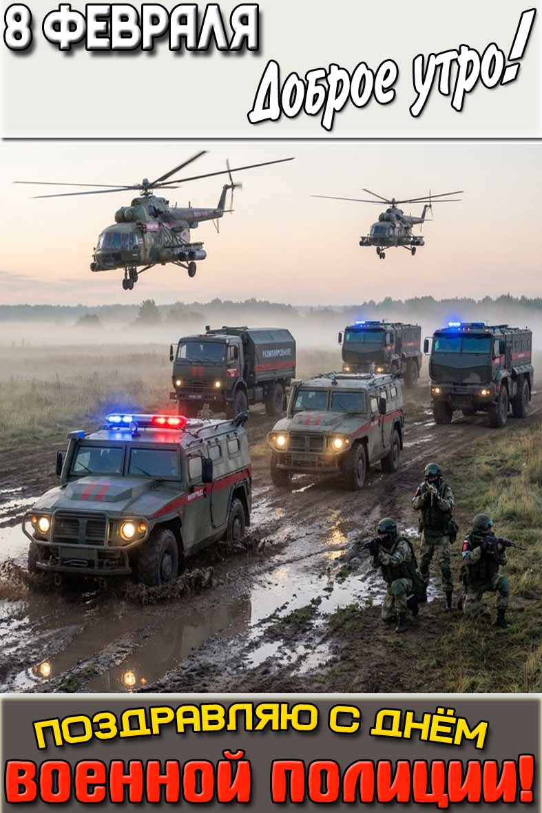 Открытка "8 февраля доброе утро! Поздравляю с днём военной полиции!"