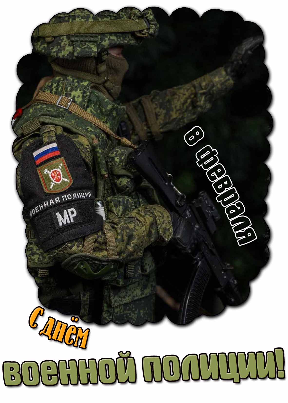 С днём военной полиции! - открытка на 8 февраля