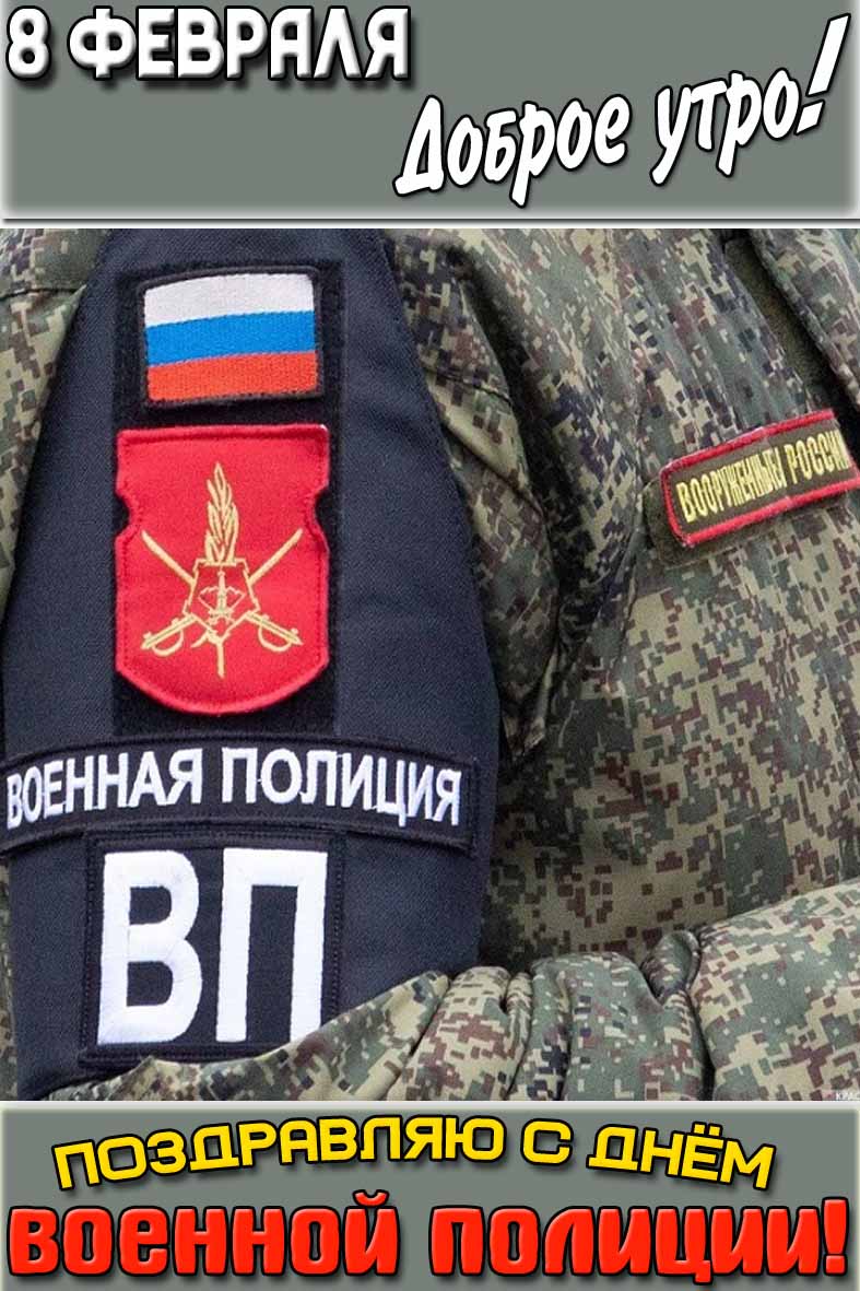 Картинка "8 февраля доброе утро! Поздравляю с днём военной полиции!"