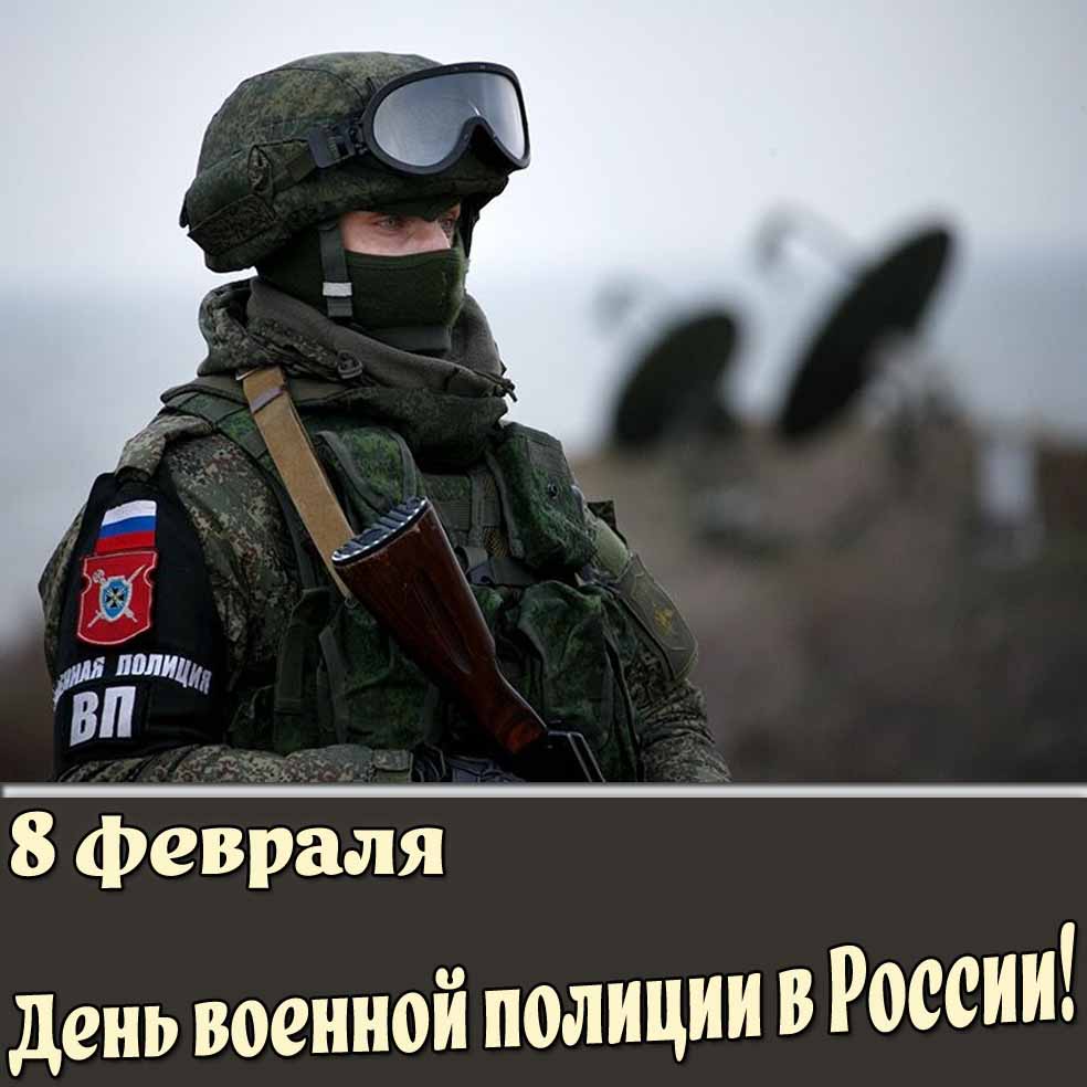 Открытка 8 февраля - день военной полиции в России!