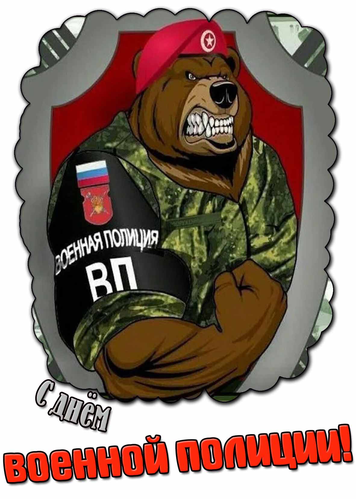 Прикольная картинка с днём военной полиции