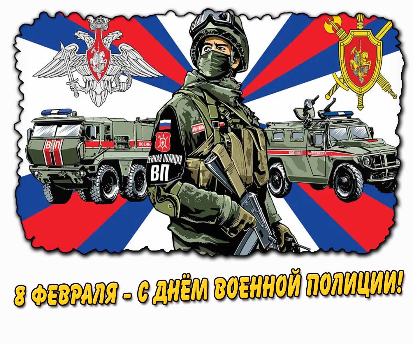 Красивая картинка "8 февраля - с днём военной полиции!"