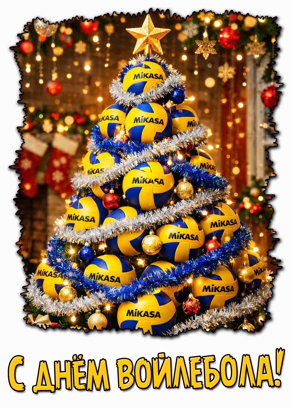 Новогодняя открытка с днём волейбола