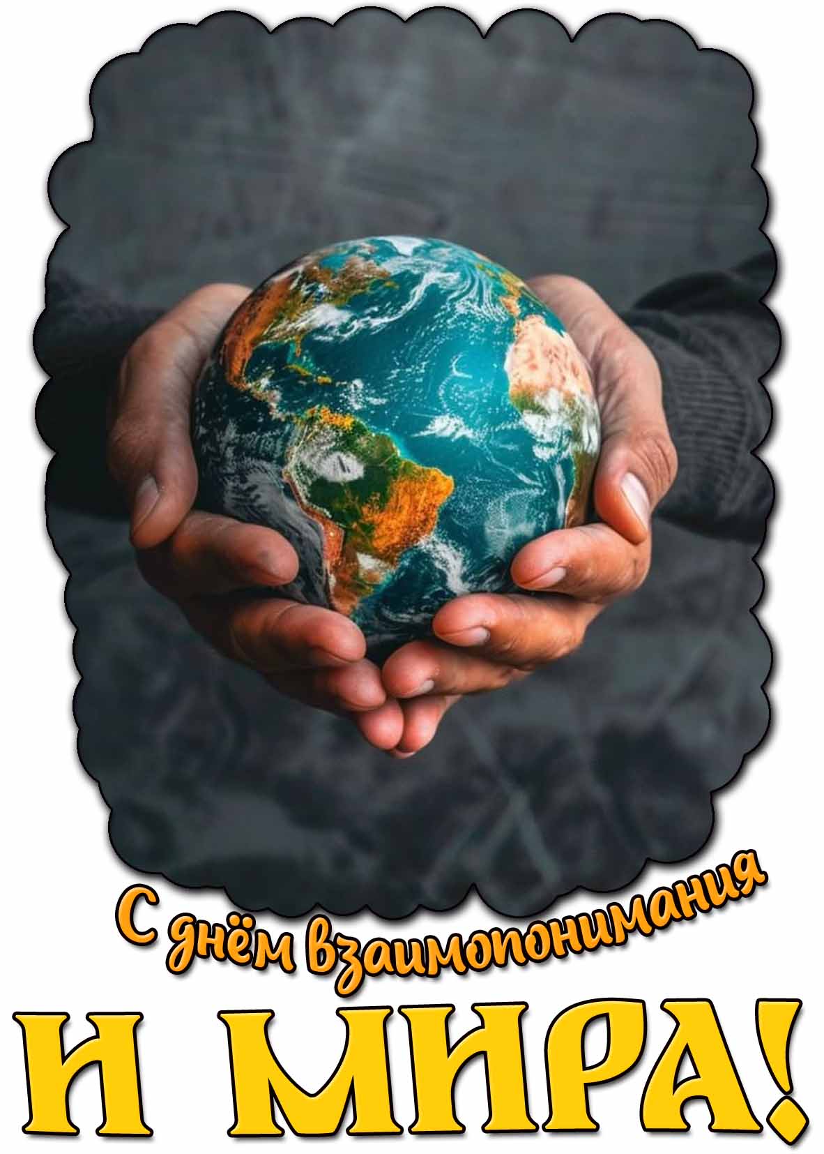 Картинка с днём взаимопонимания и мира