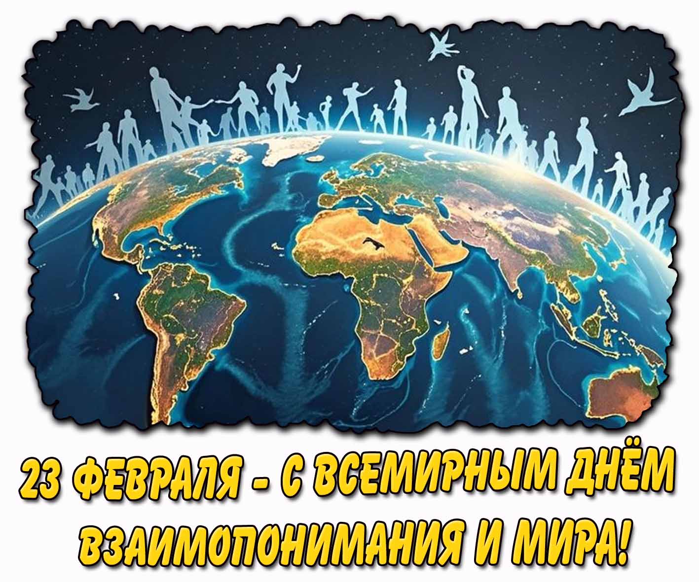 Открытка 23 февраля - С Всемирным днём взаимопонимания и мира!