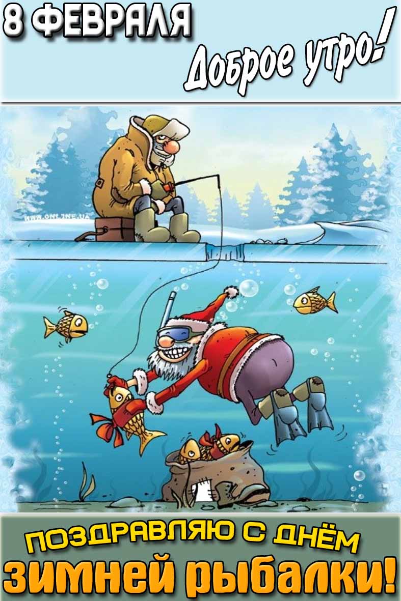 Смешная картинка "8 февраля доброе утро! Поздравляю с днём зимней рыбалки!"