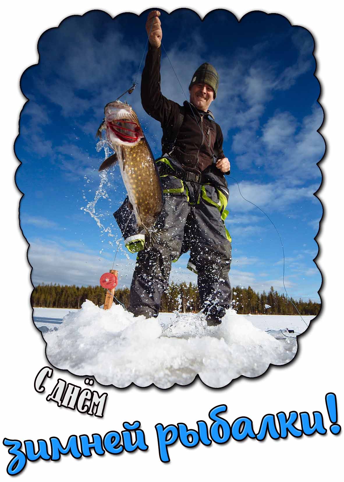 Крутая открытка с днём зимней рыбалки