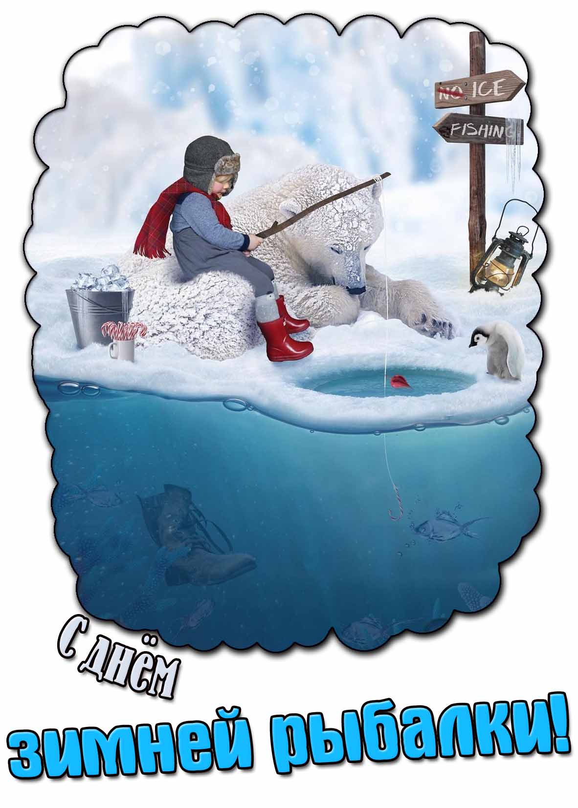 Креативная открытка с днём зимней рыбалки