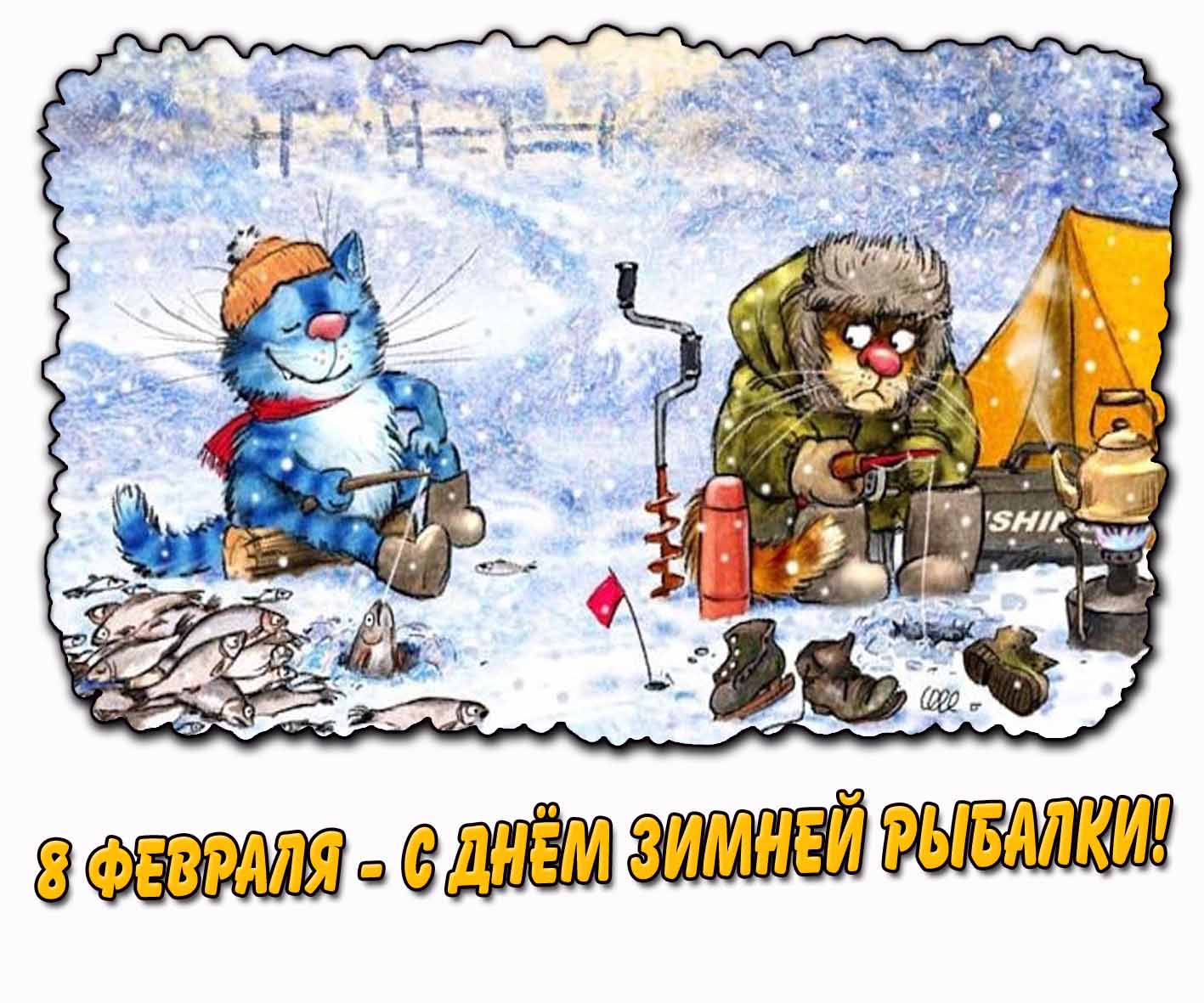 Смешная открытка 8 февраля - с днём зимней рыбалки!