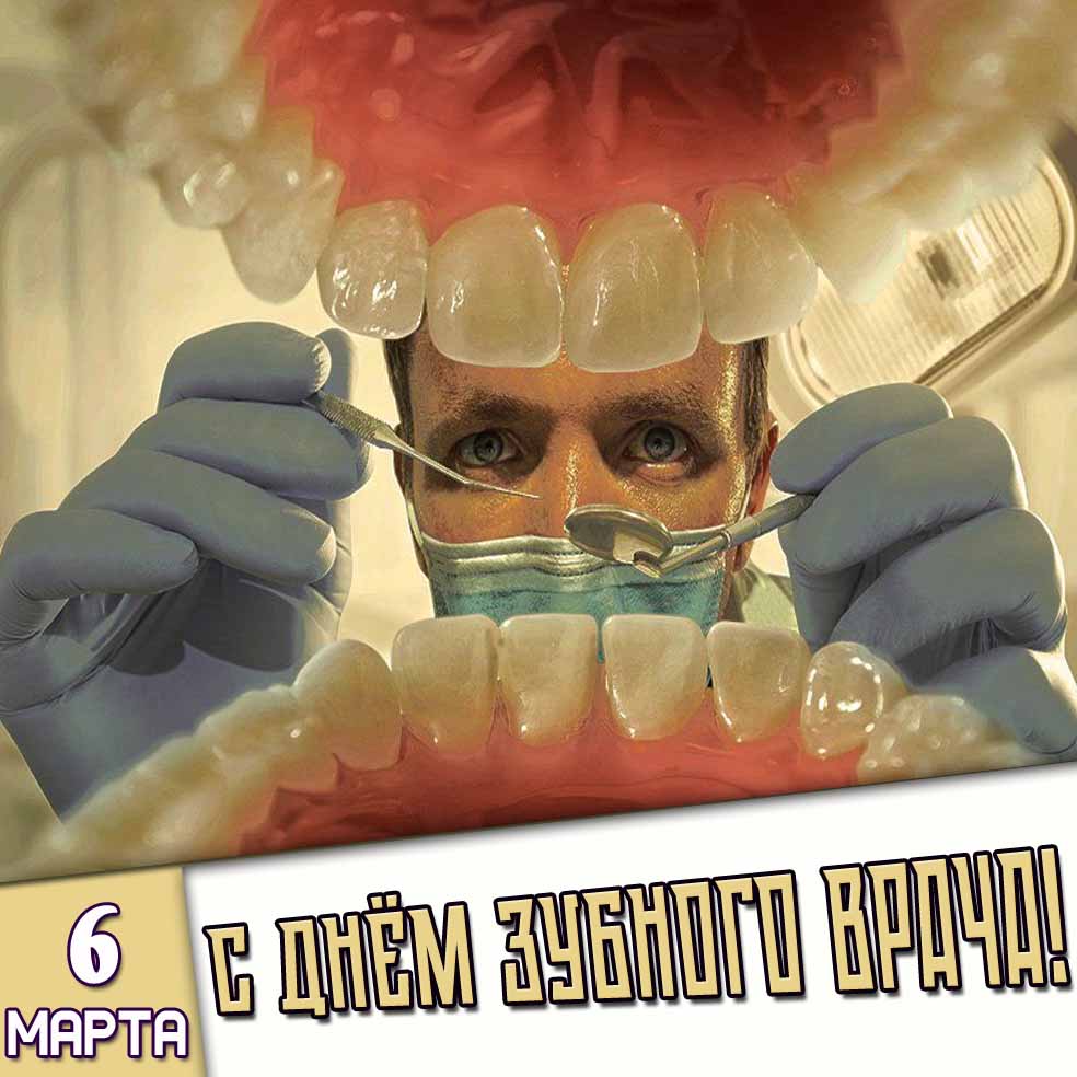 Картинка 6 марта - с днём зубного врача!