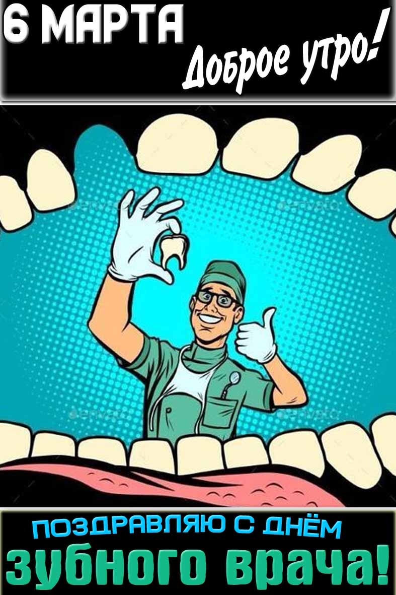 Открытка "6 марта доброе утро! Поздравляю с днём зубного врача!"