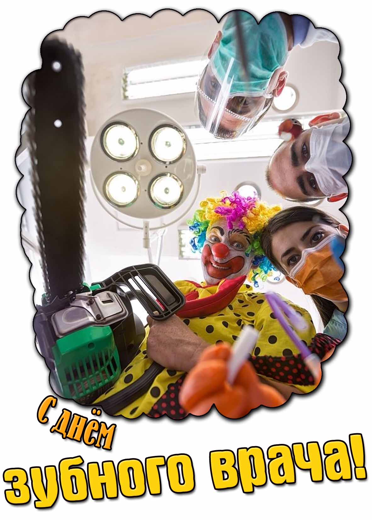 С днём зубного врача! - смешная открытка