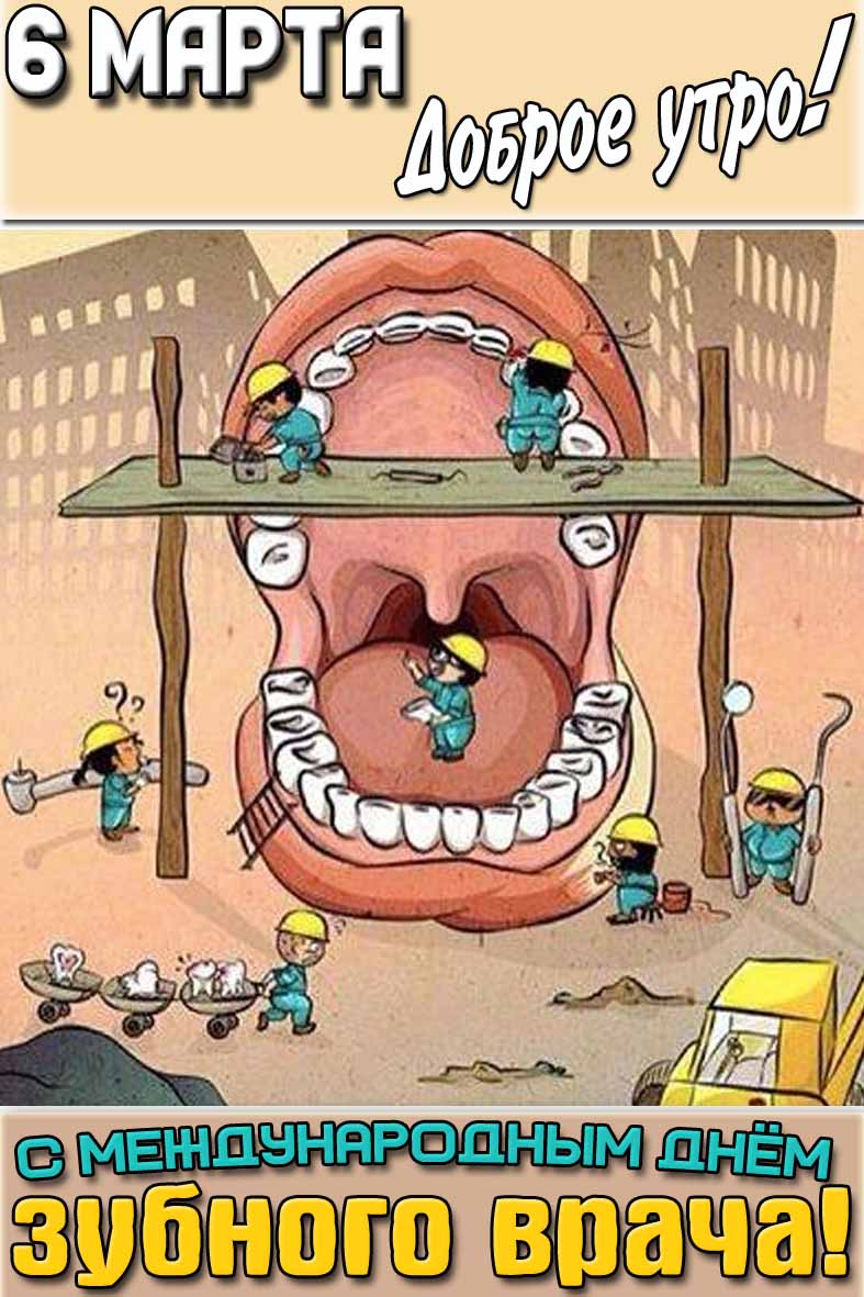 Картинка "6 марта доброе утро! С Международным днём зубного врача!"