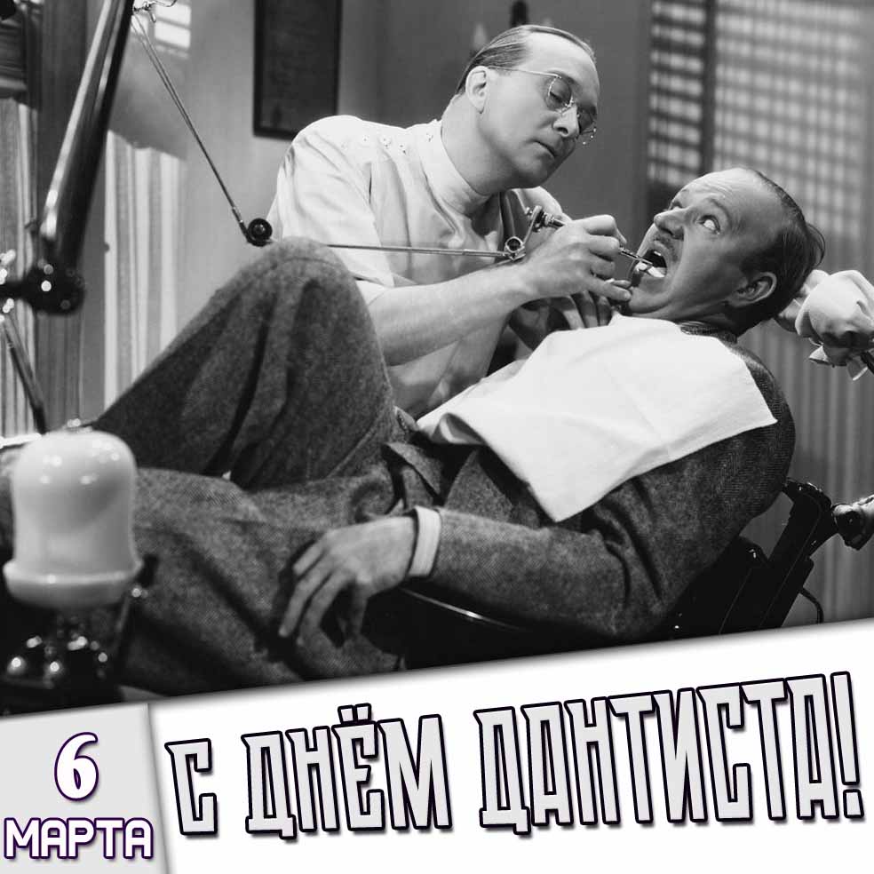 Открытка 6 марта - с днём дантиста!