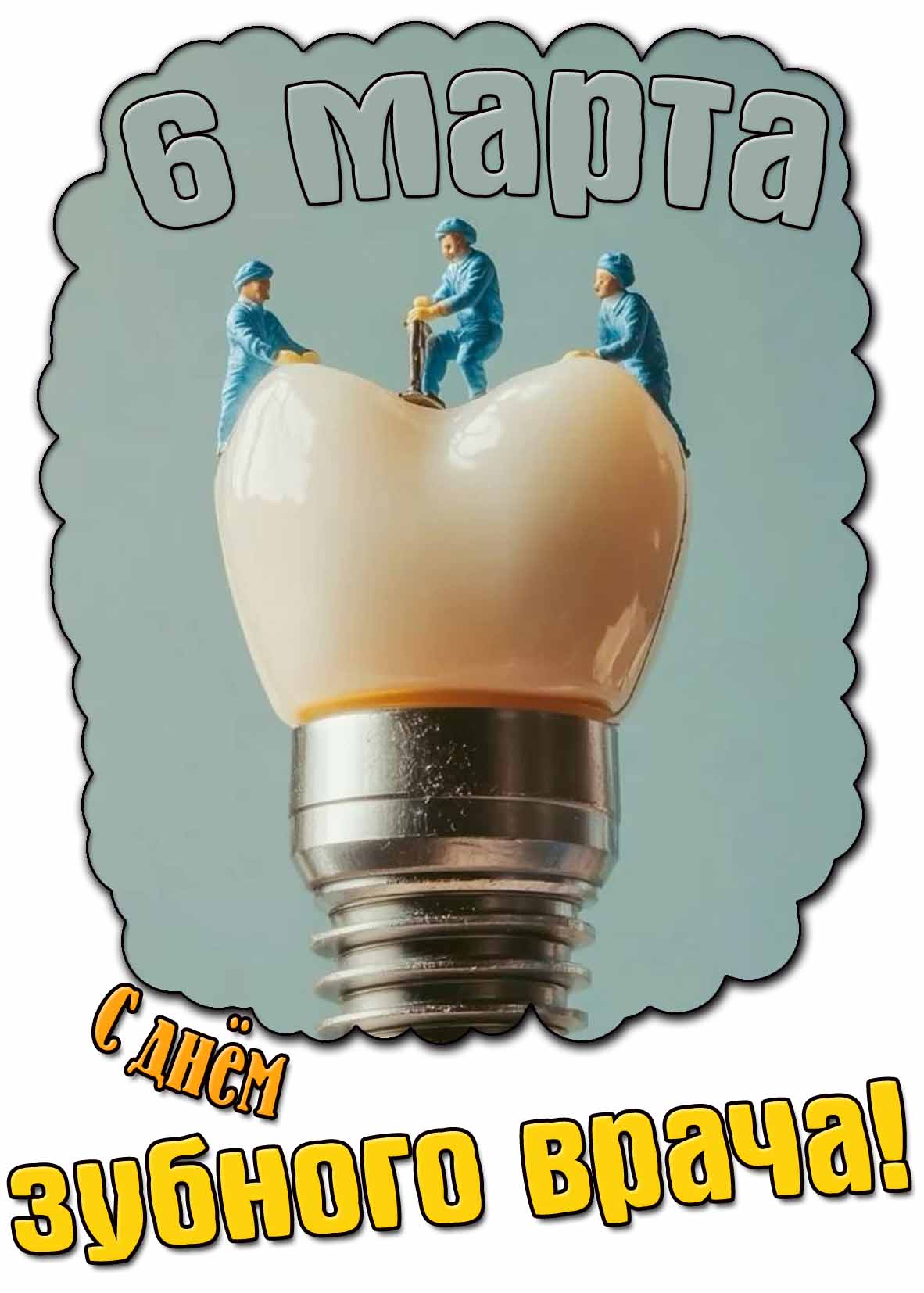 Креативная картинка ко дню зубного врача - 6 марта