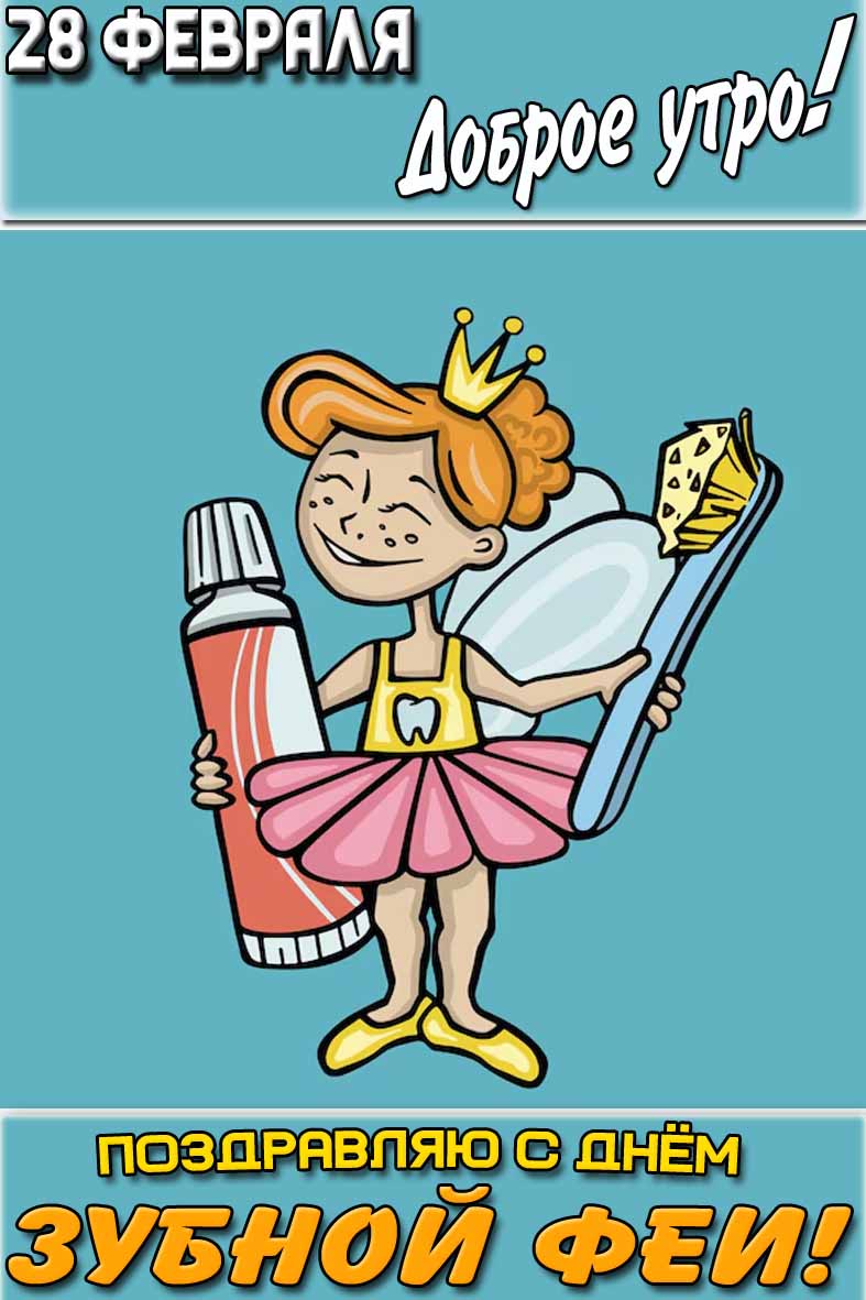 Картинка "28 февраля доброе утро! Поздравляю с днём зубной феи!"