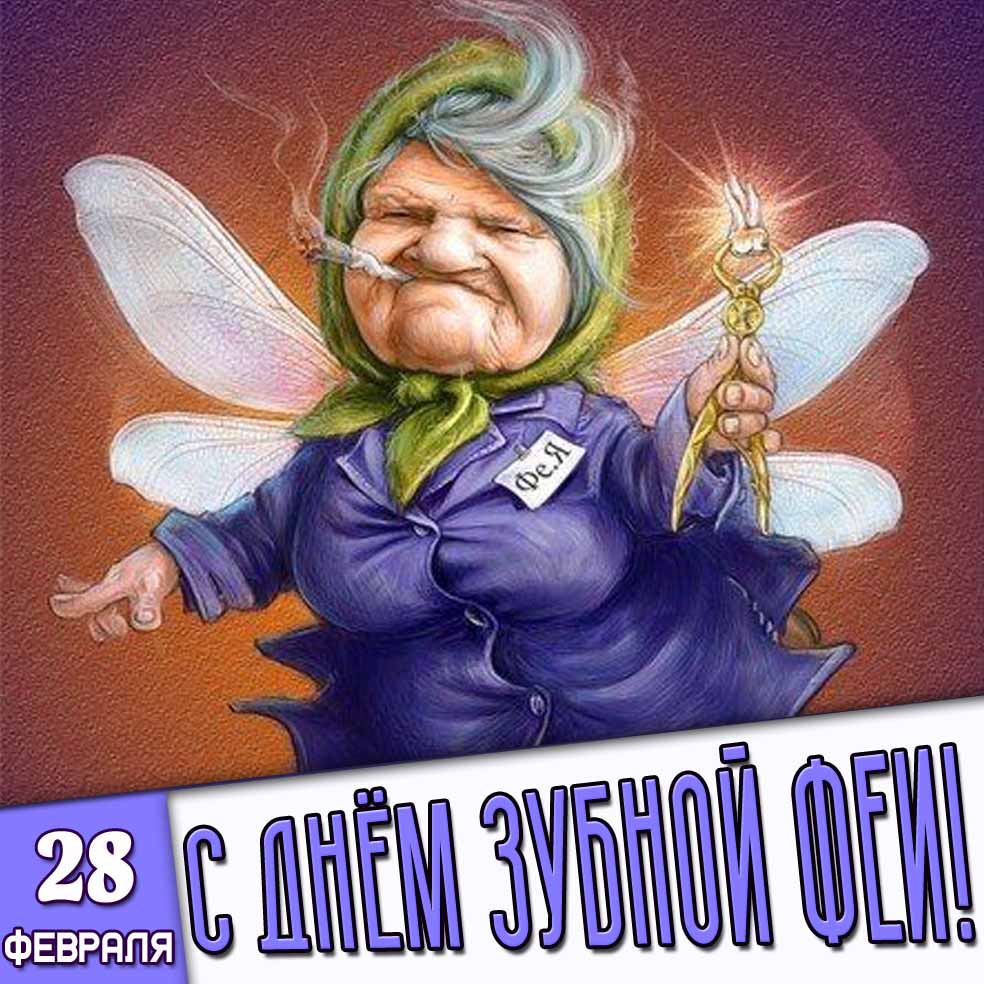 Смешная открытка 28 февраля - с днём зубной феи!