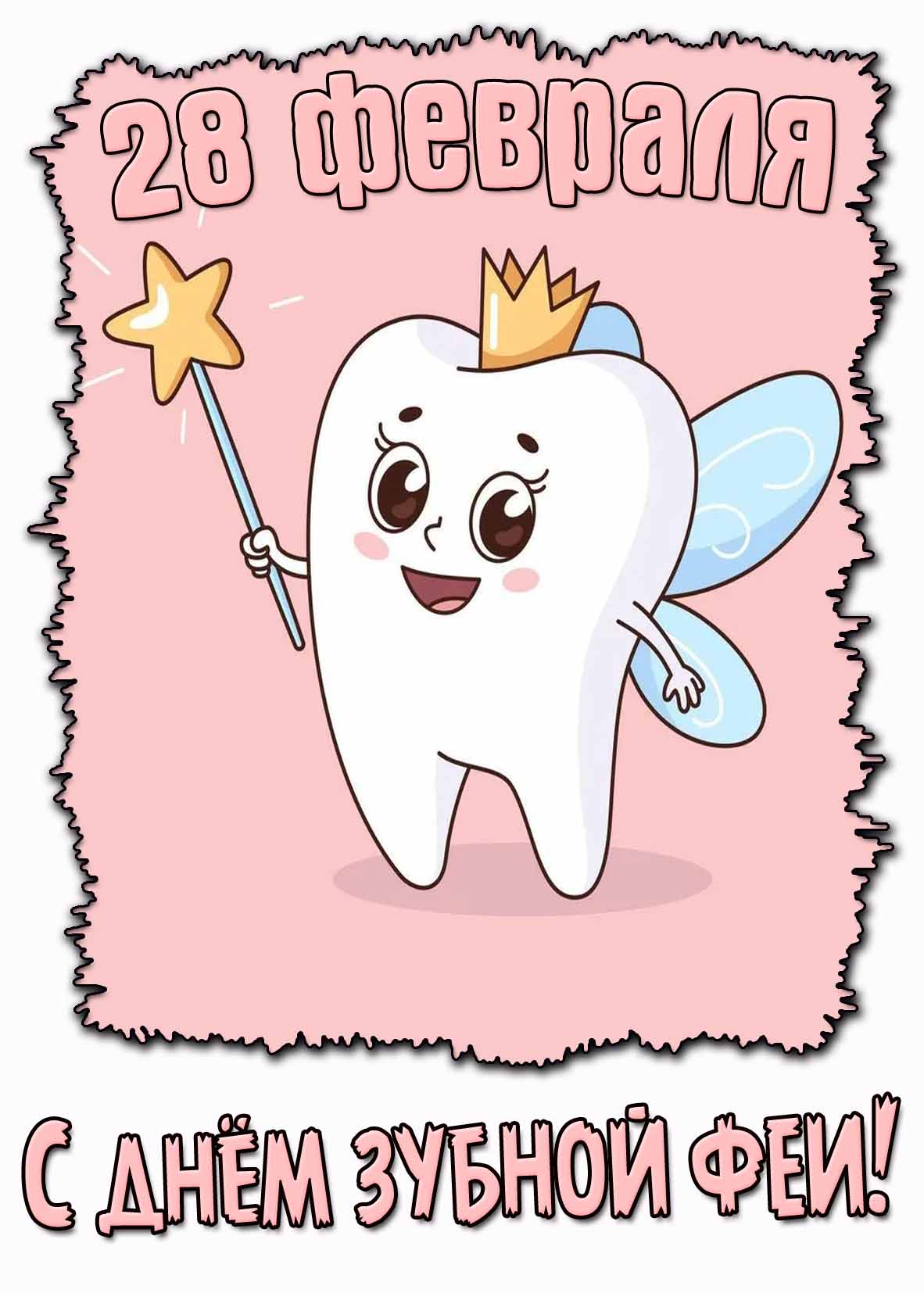 Картинка с днём зубной феи - 28 февраля