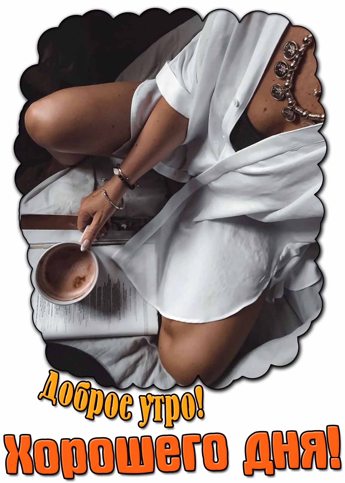 "Доброе утро! Хорошего дня!" - картинка для мужчины