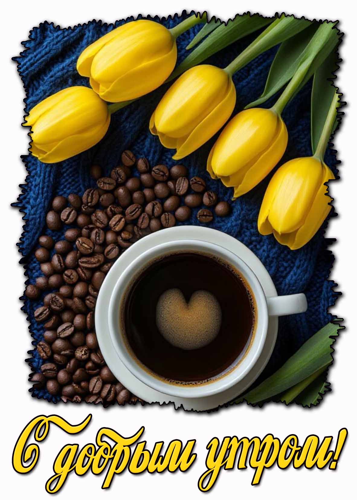 С добрым утром! - открытка с кофе и тюльпанами