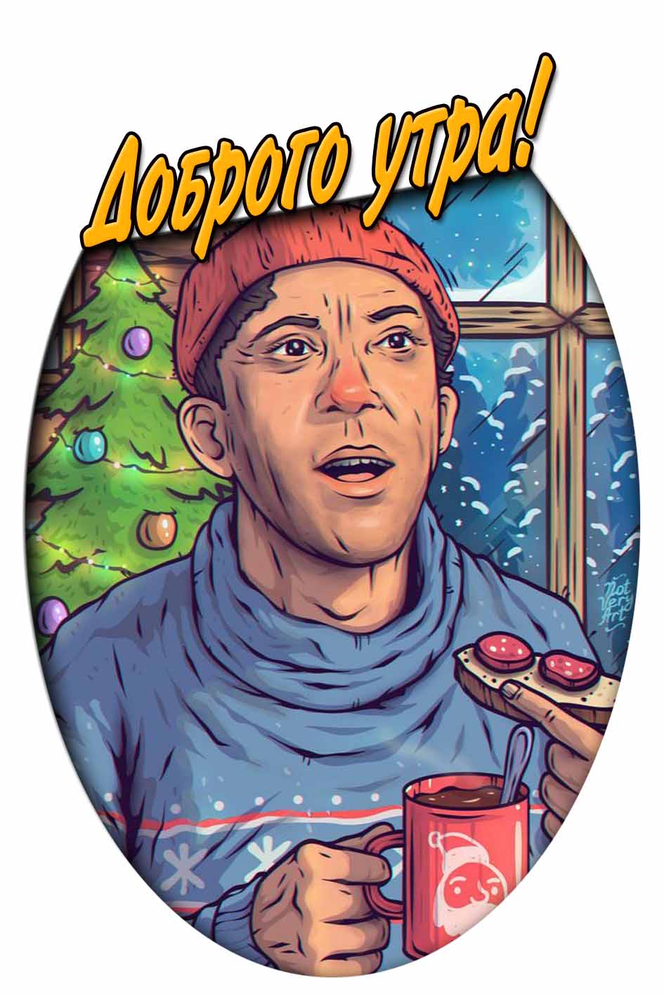 Доброго утра! - прикольная зимняя открытка с Никулиным
