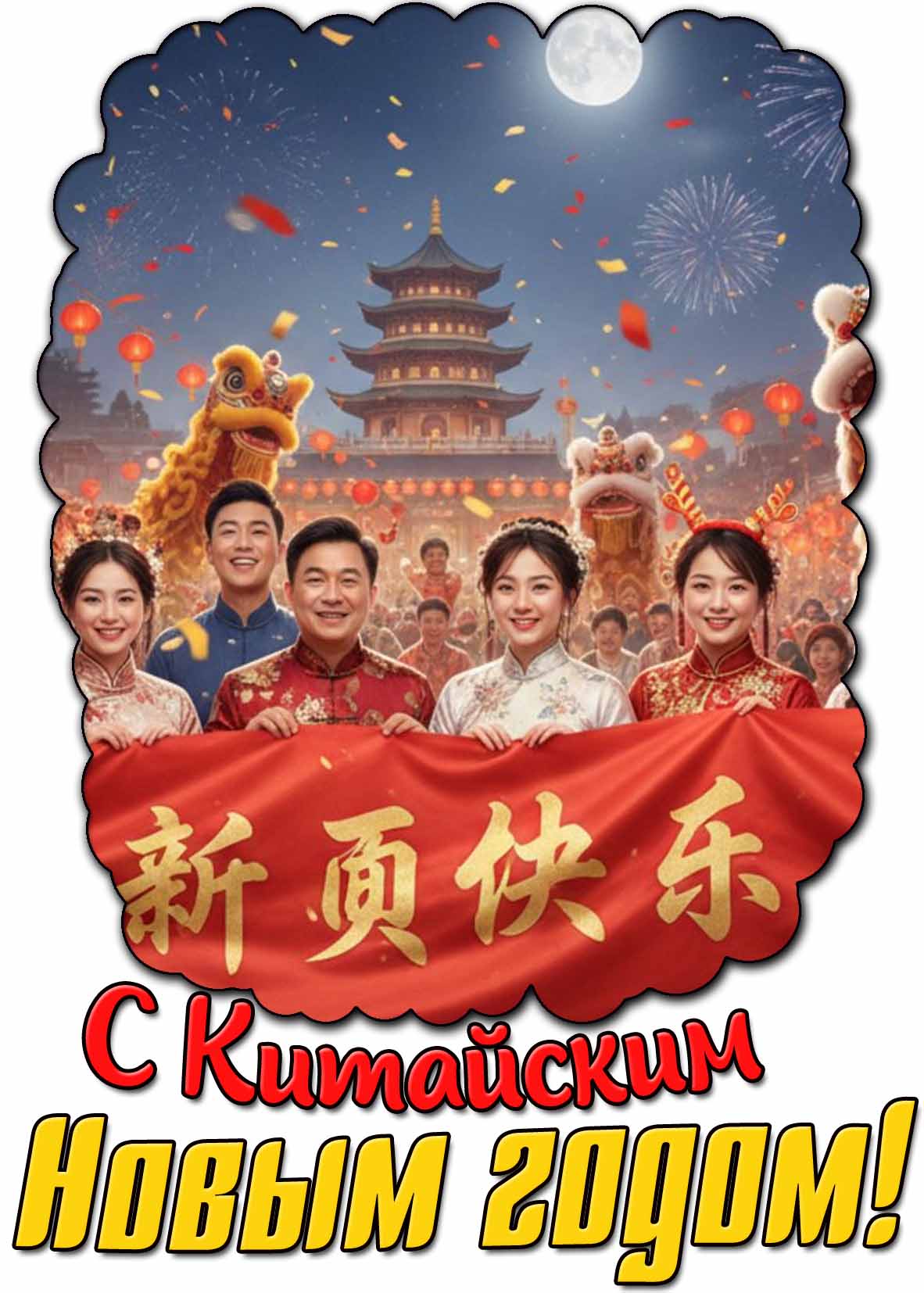 С Китайским Новым годом! - праздничная открытка