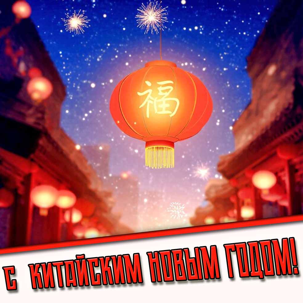 Картинка с фонариком на китайский новый год