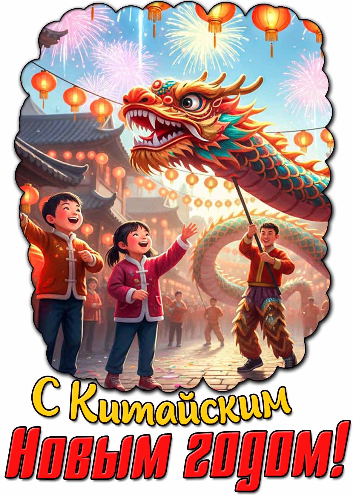 С китайским новым годом! - детская открытка с драконом