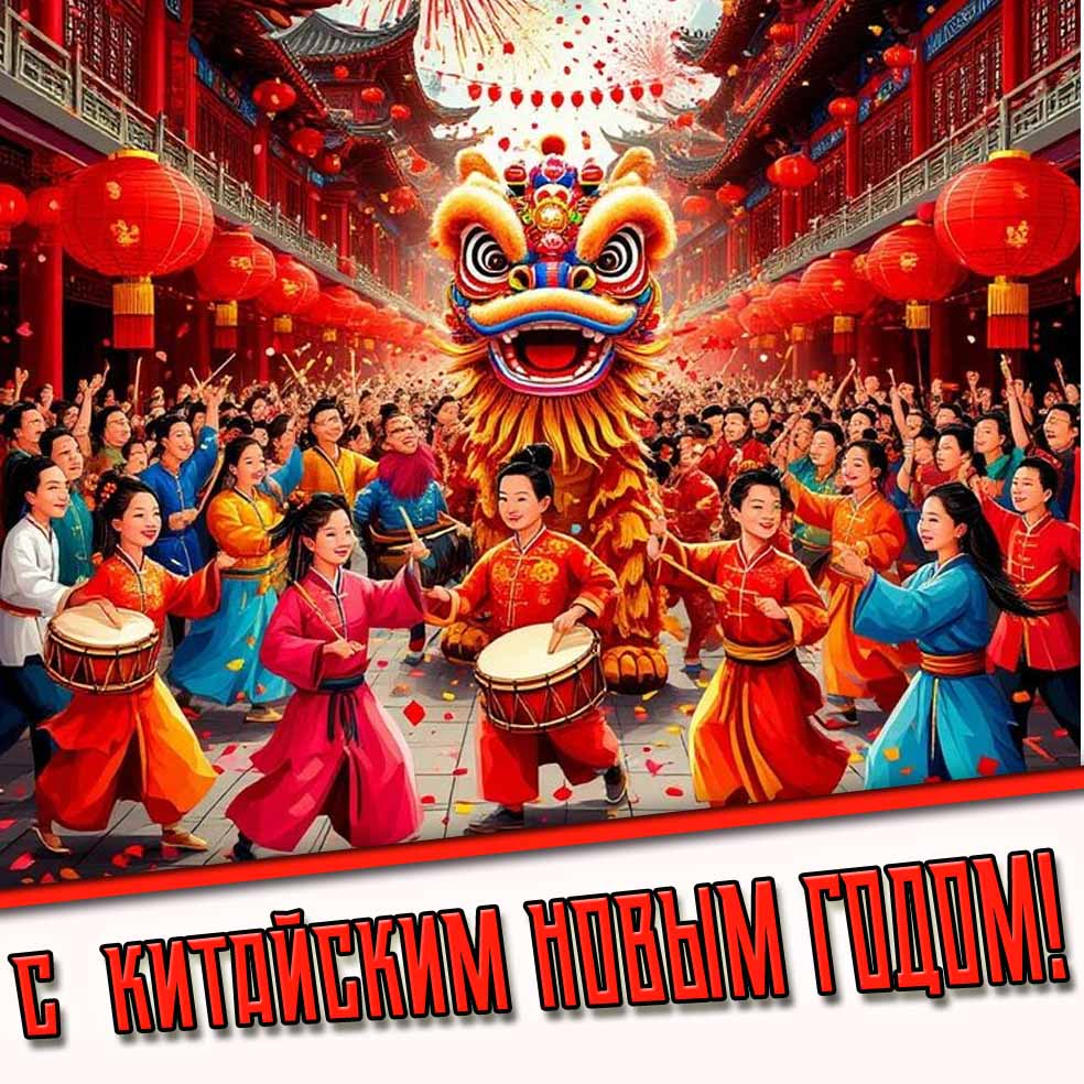 Праздничная картинка с китайским новым годом