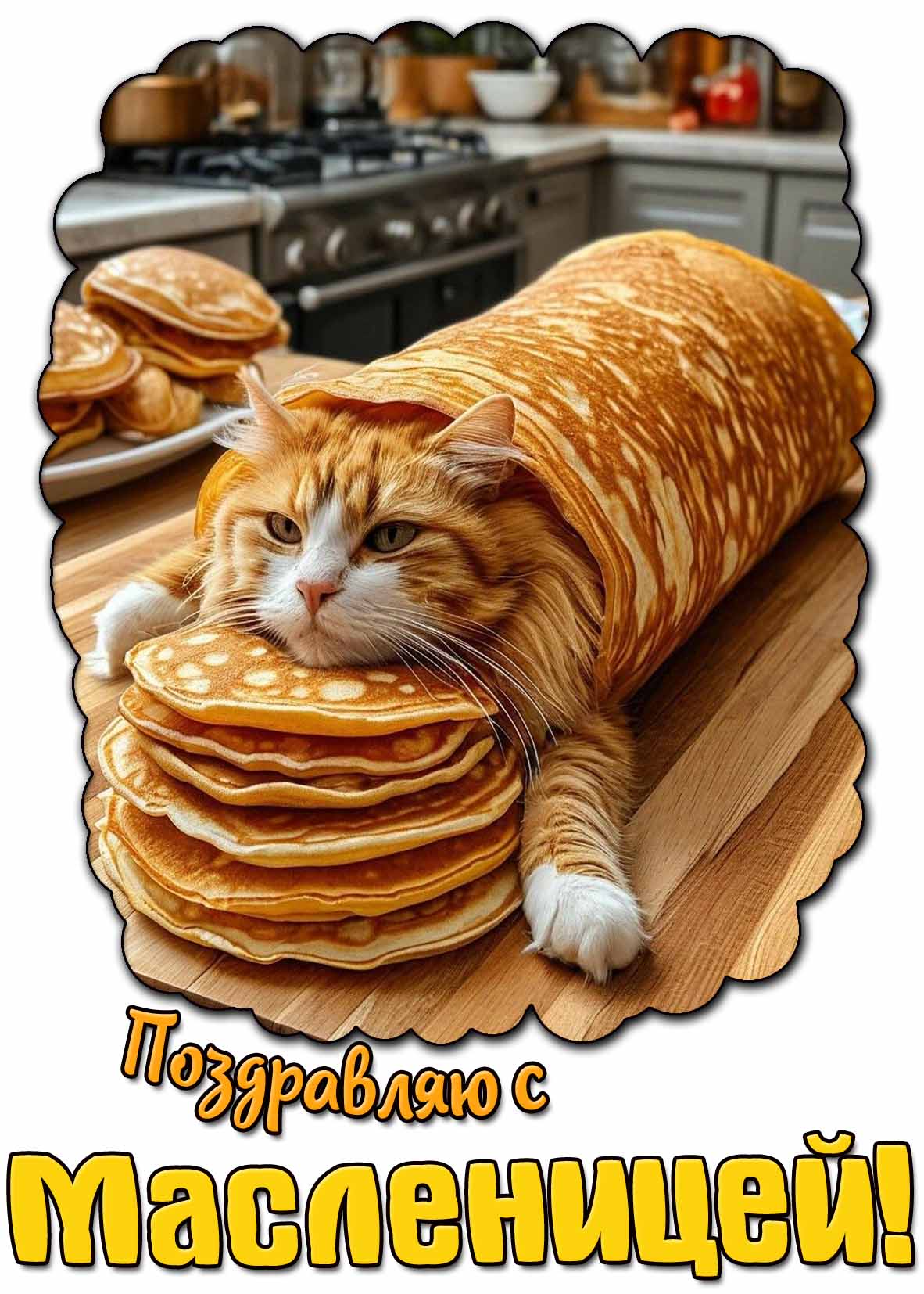 Смешная картинка "Поздравляю с Масленицей!"
