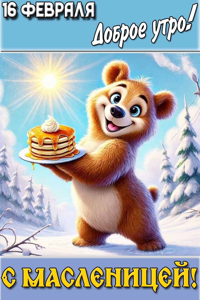 Прикольная картинка "16 февраля доброе утро! С Масленицей!"