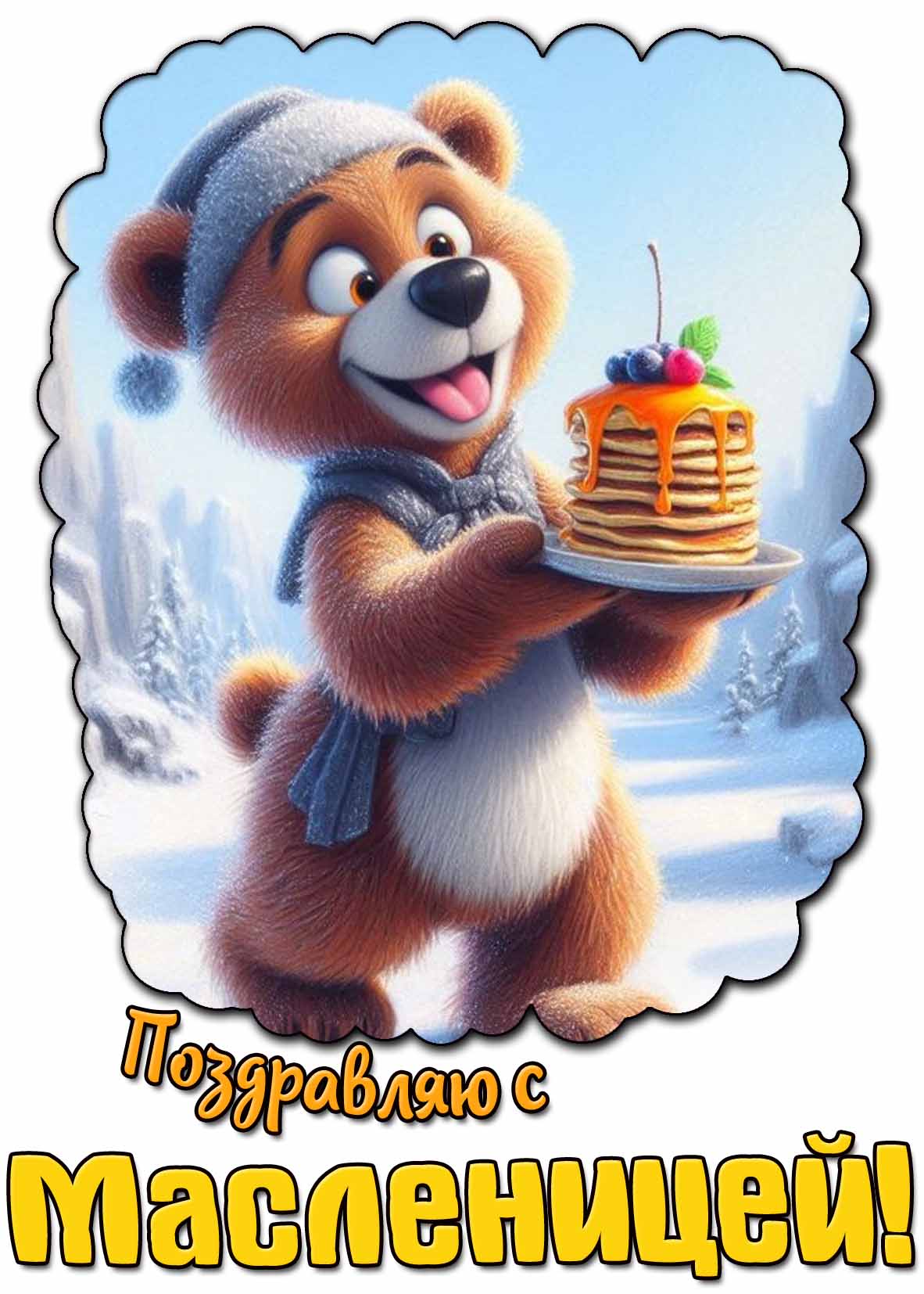 Мультяшная картинка "Поздравляю с Масленицей!"