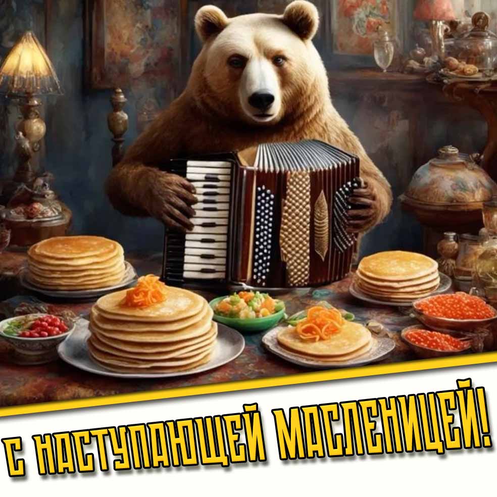 Прикольная картинка с наступающей Масленицей