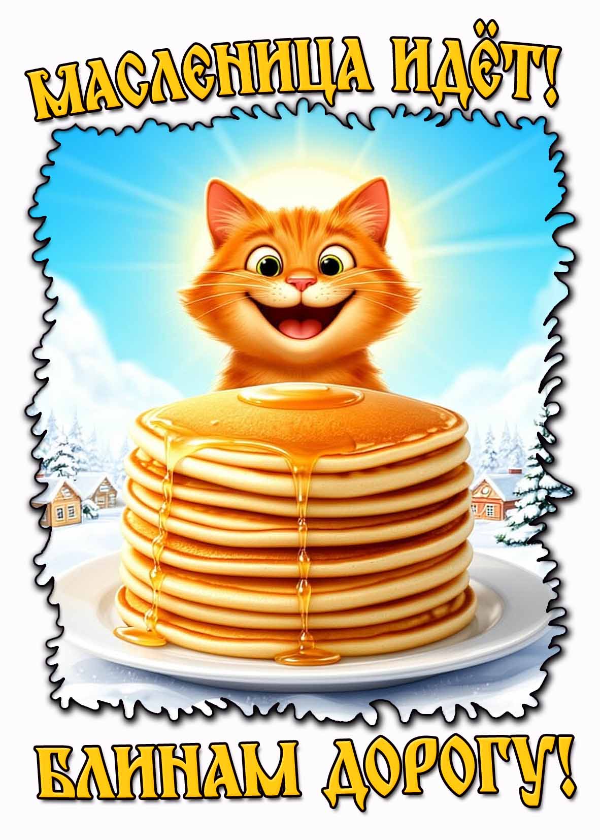 Прикольная картинка "Масленица идёт! Блинам дорогу!"