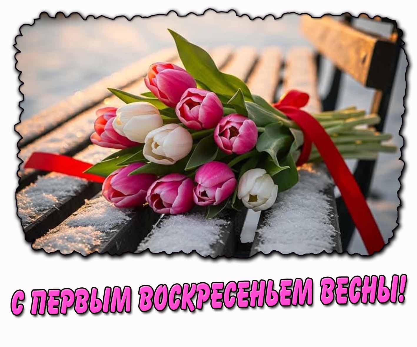 Картинка с первым воскресеньем весны