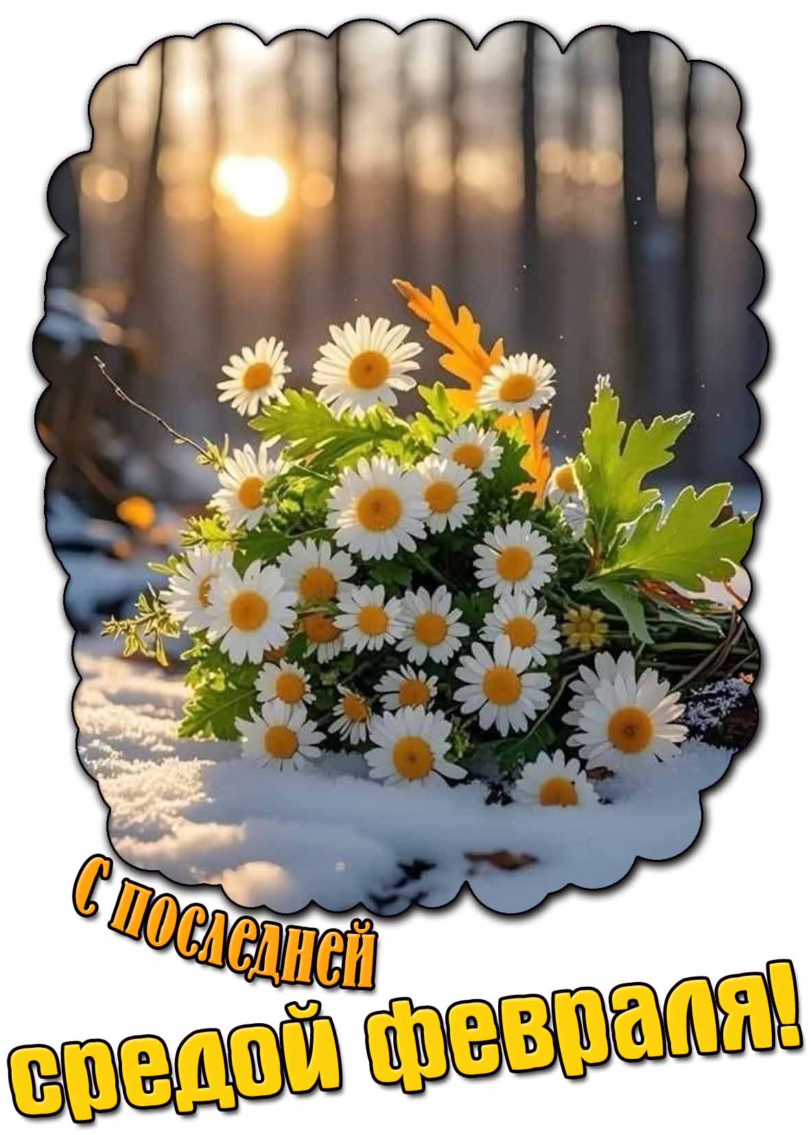 Открытка с последней средой февраля