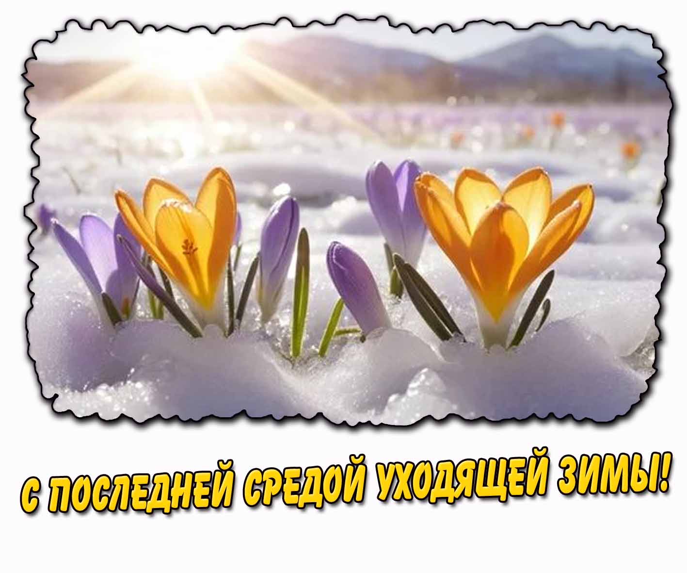 Картинка с последней средой уходящей зимы