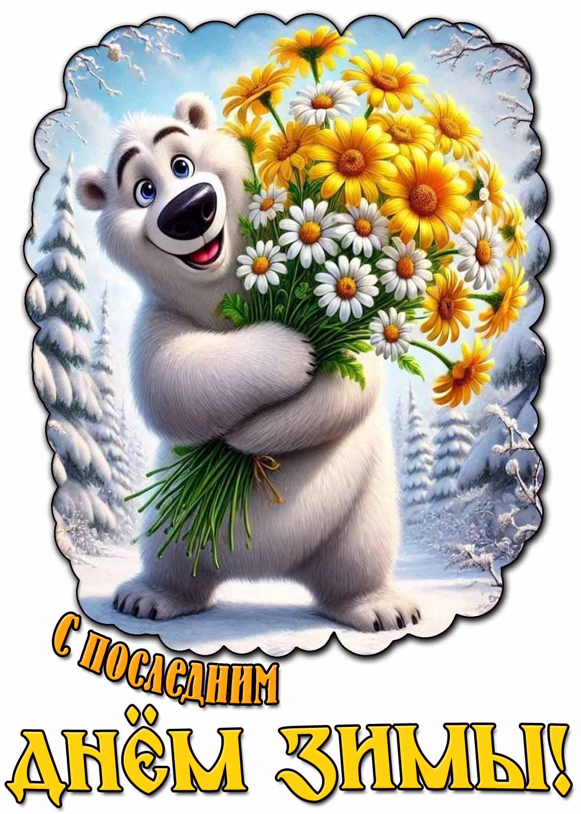 Картинка с последним днём зимы