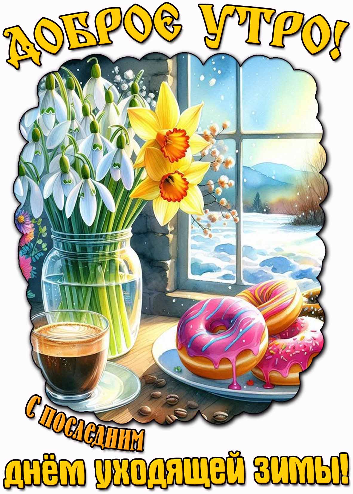 Картинка "Доброе утро! С последним днём уходящей зимы!"