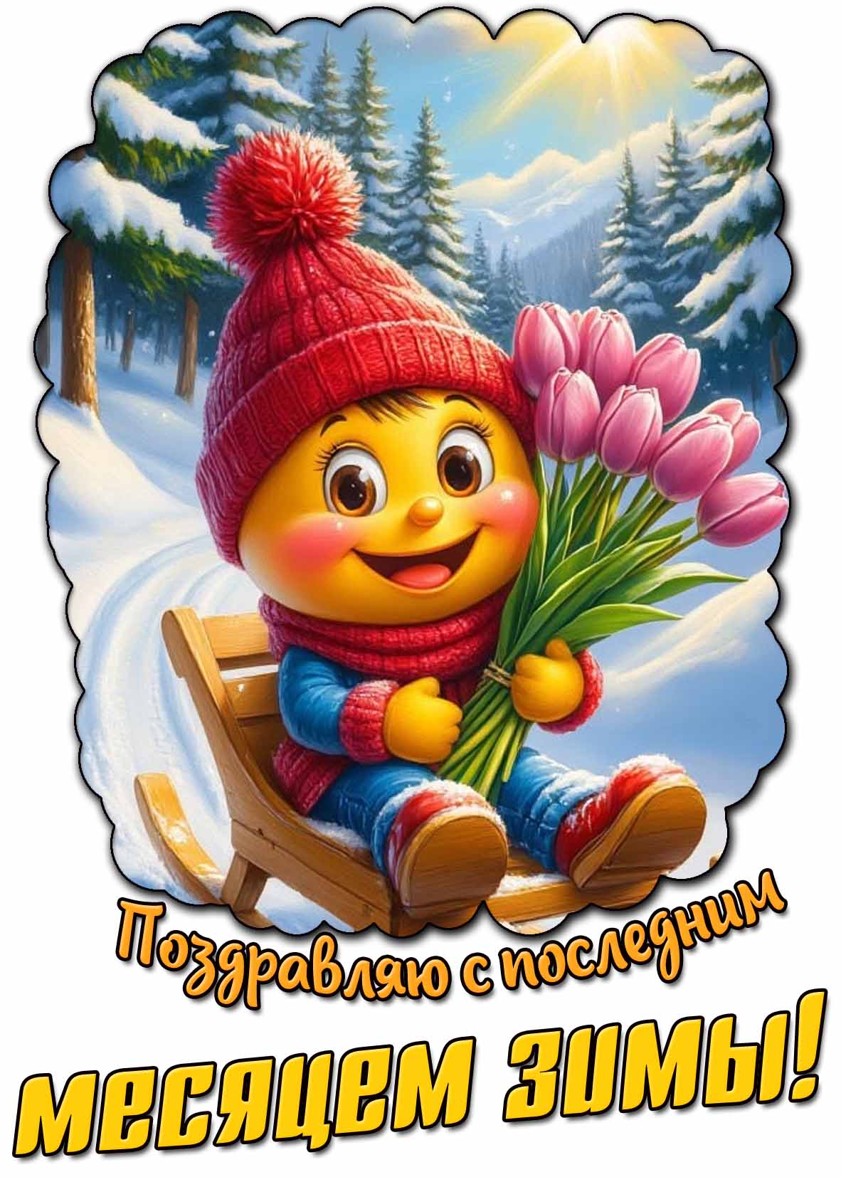 Поздравляю с последним месяцем зимы! - прикольная картинка
