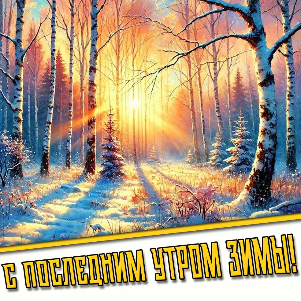 Открытка с последним утром зимы